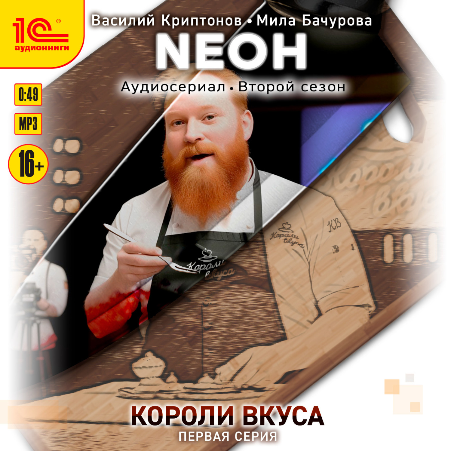 Обложка книги «Neон. Короли вкуса. Серия 1»