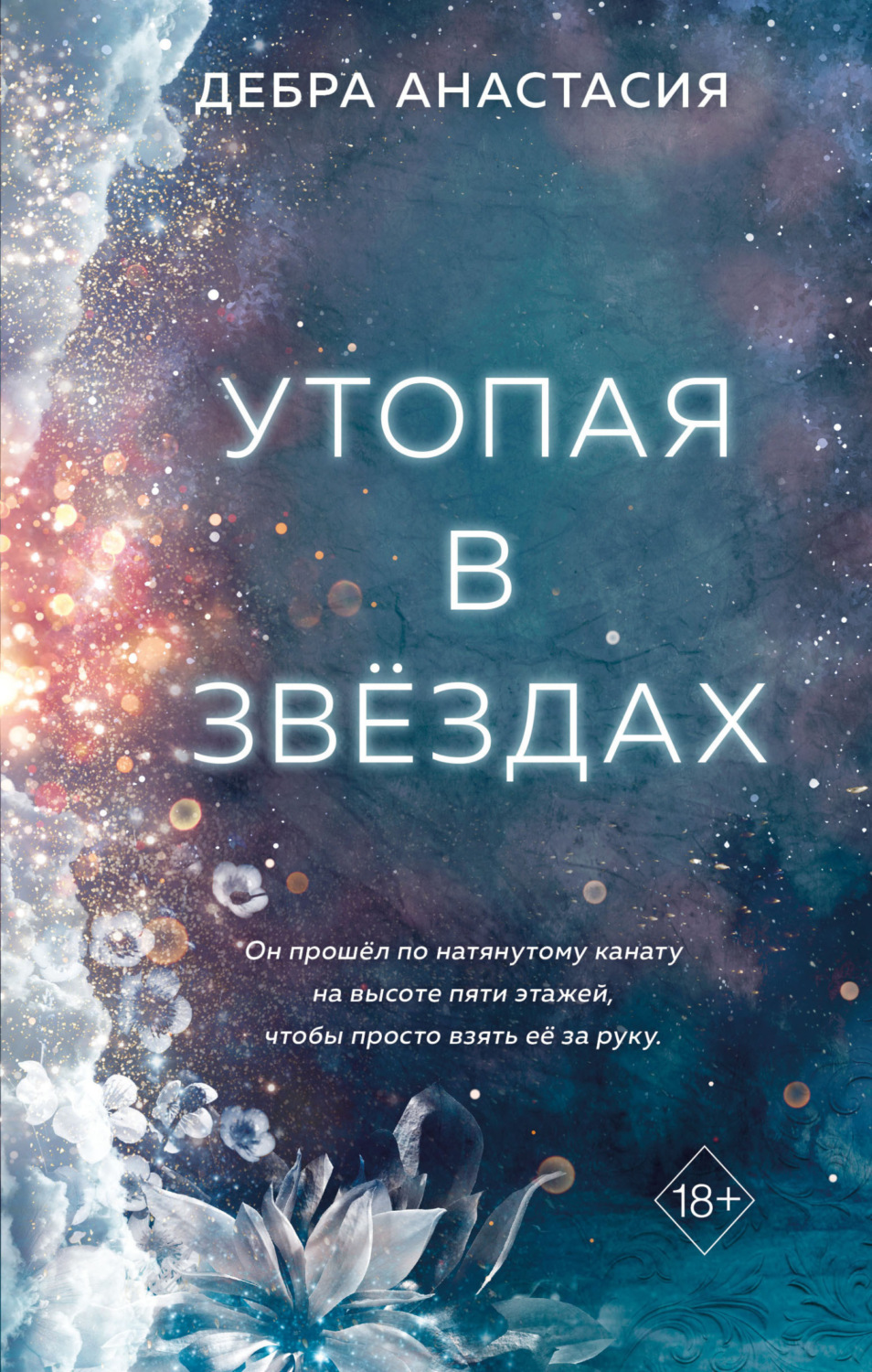 Обложка книги «Утопая в звёздах»