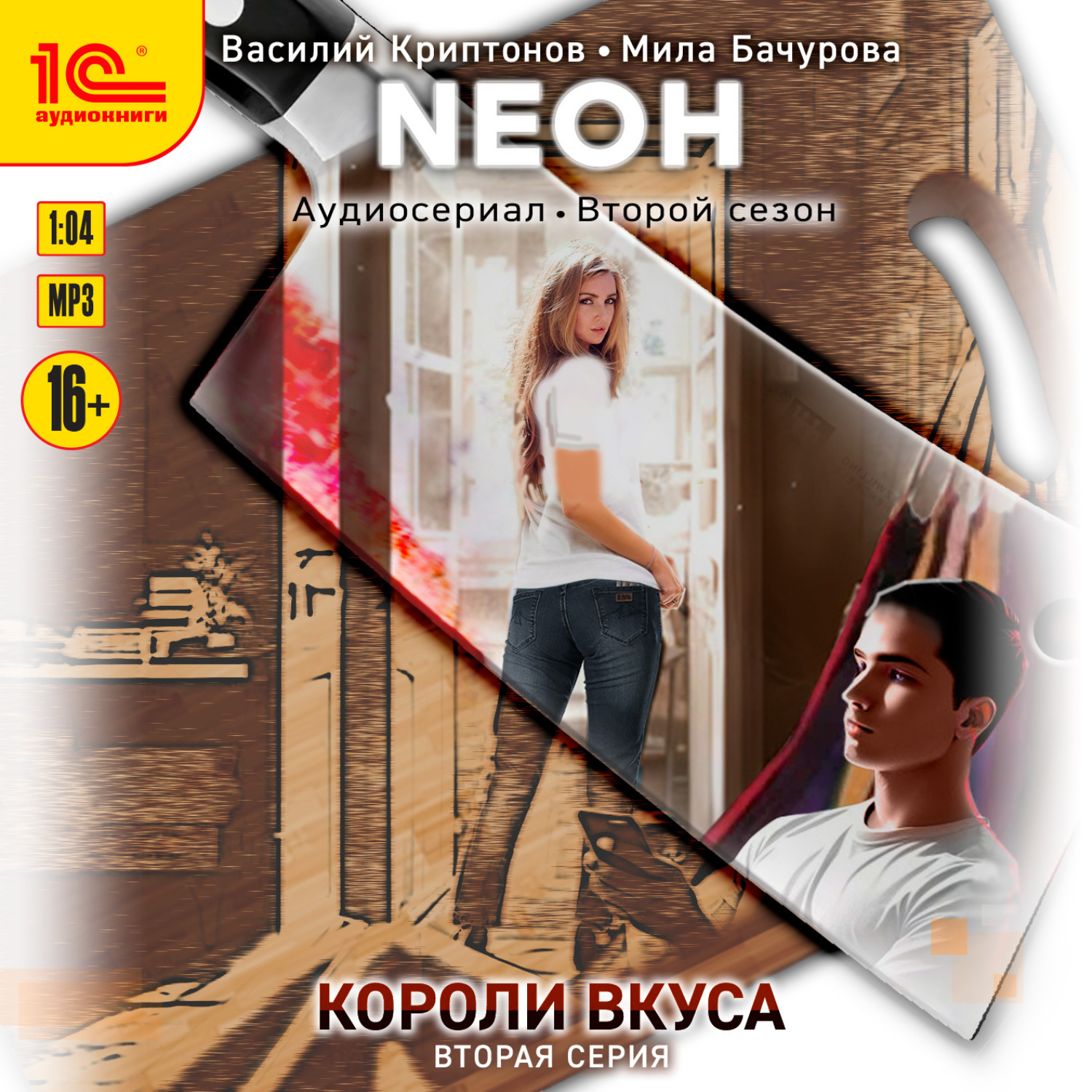 Обложка книги «Neон. Короли вкуса. Серия 2»