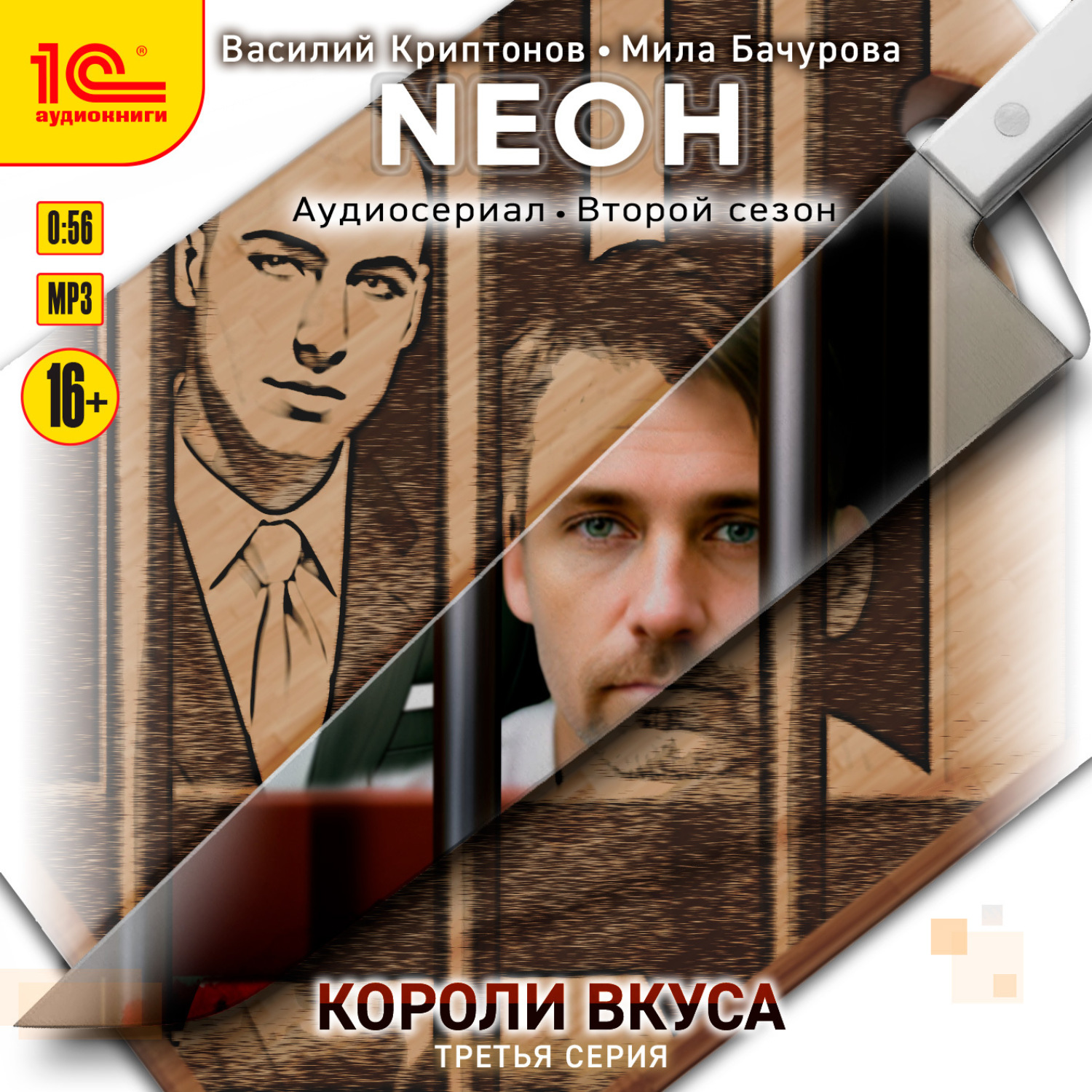 Обложка книги «Neон. Короли вкуса. Серия 3»