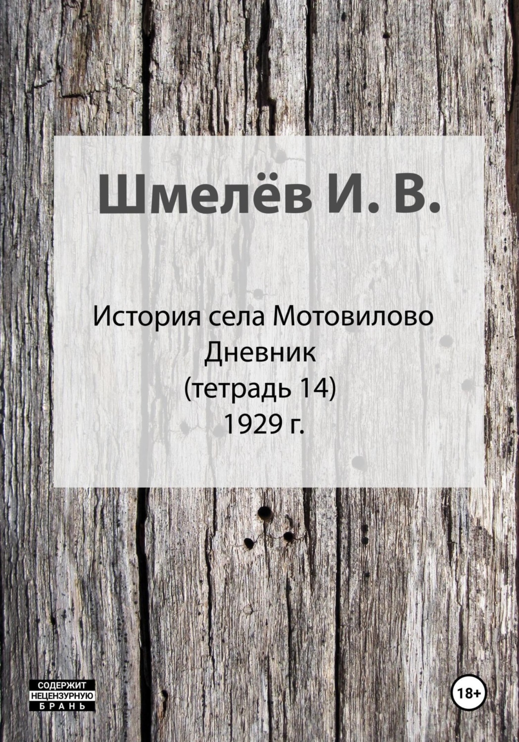 Обложка книги «История села Мотовилово. Тетрадь 14»