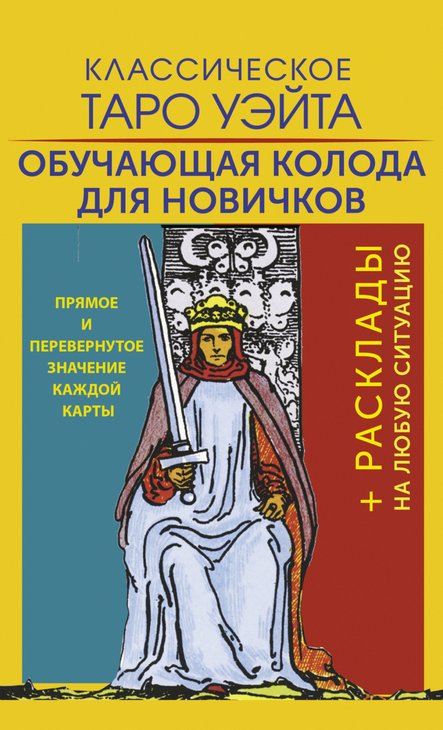 Обложка книги «Классическое Таро Уэйта. Обучающая колода для новичков»