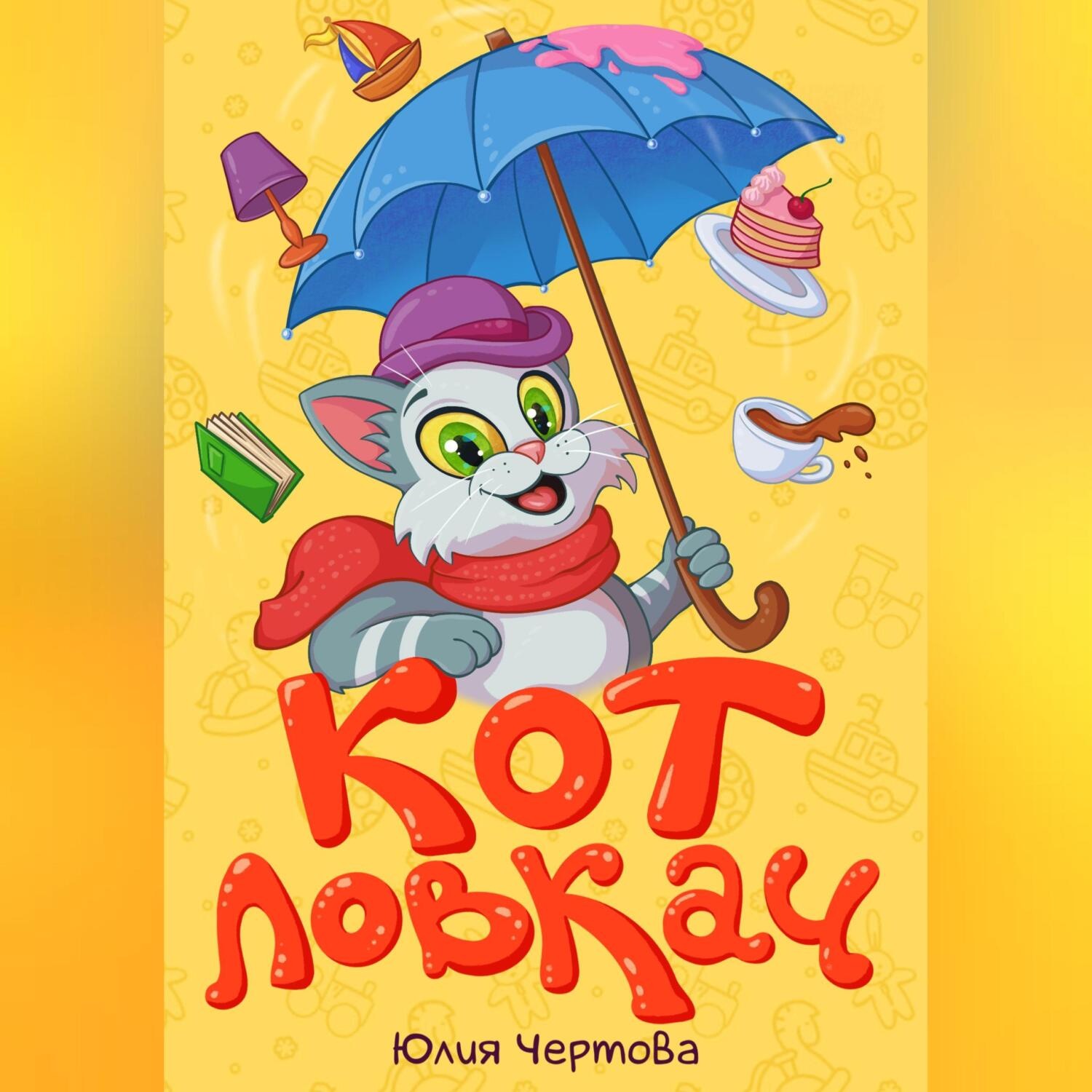 Обложка книги «Кот Ловкач»