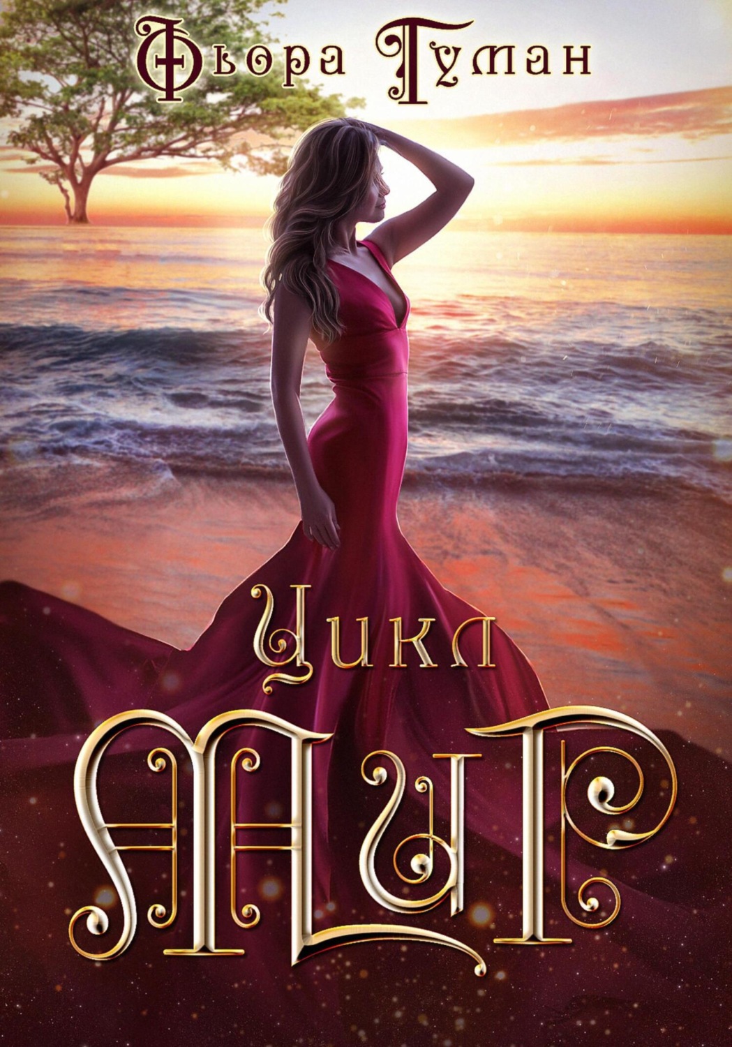 Обложка книги «Цикл Мир»