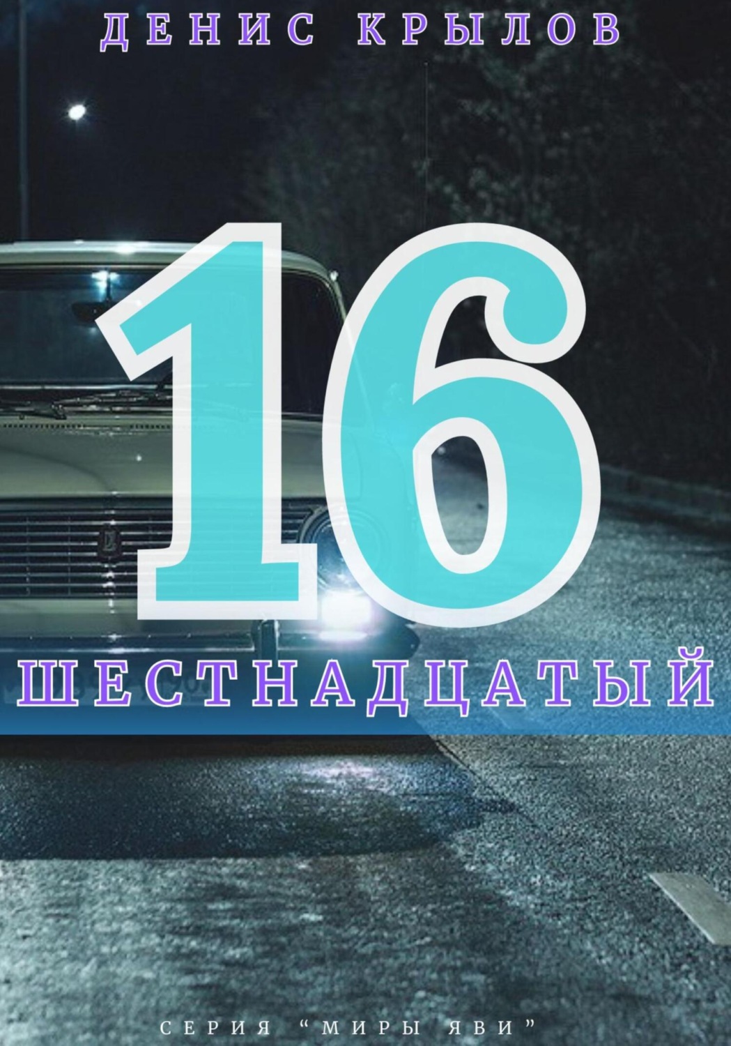 Обложка книги «Шестнадцатый»