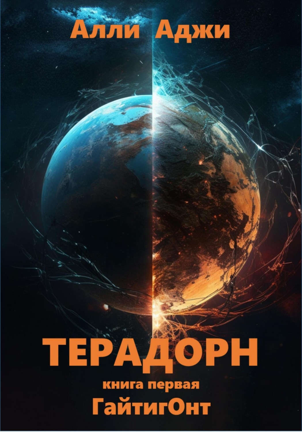 Обложка книги «Терадорн»