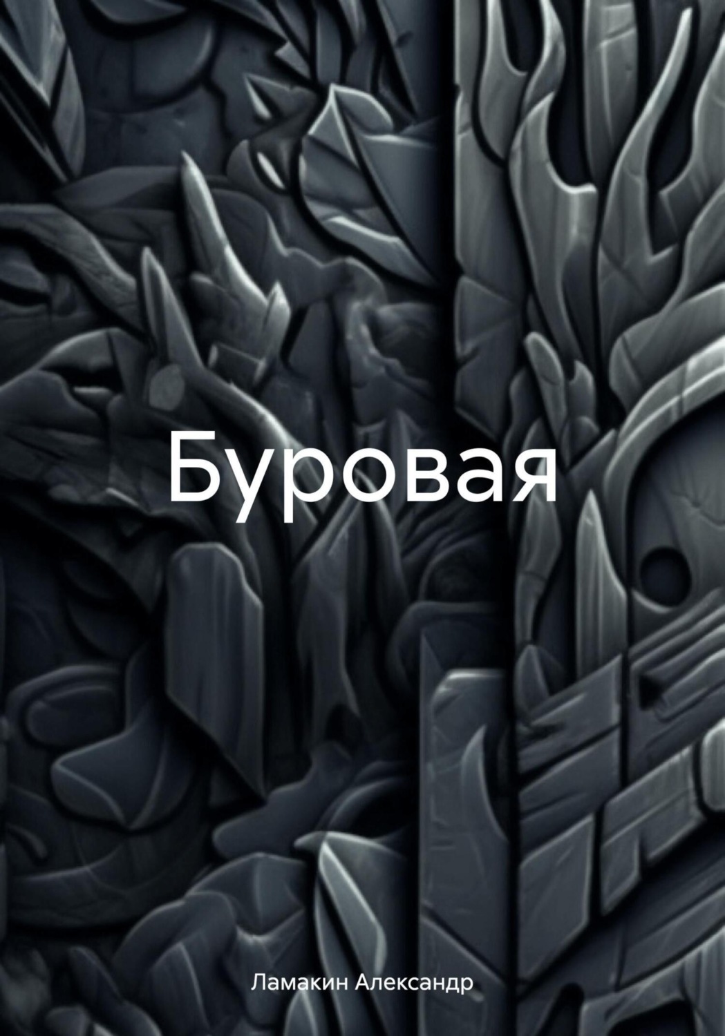 Обложка книги «Буровая»