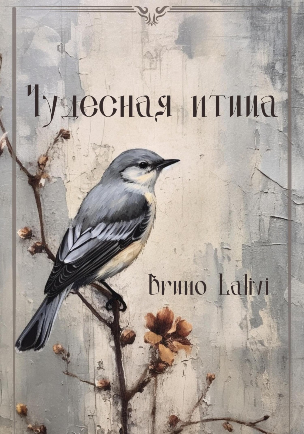 Обложка книги «Чудесная птица»