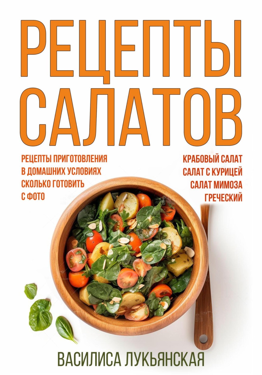 Обложка книги «Рецепты салатов. Крабовый салат. Салат с курицей. Салат Мимоза. Греческий. Рецепты приготовления в домашних условиях. Сколько готовить. С фото»