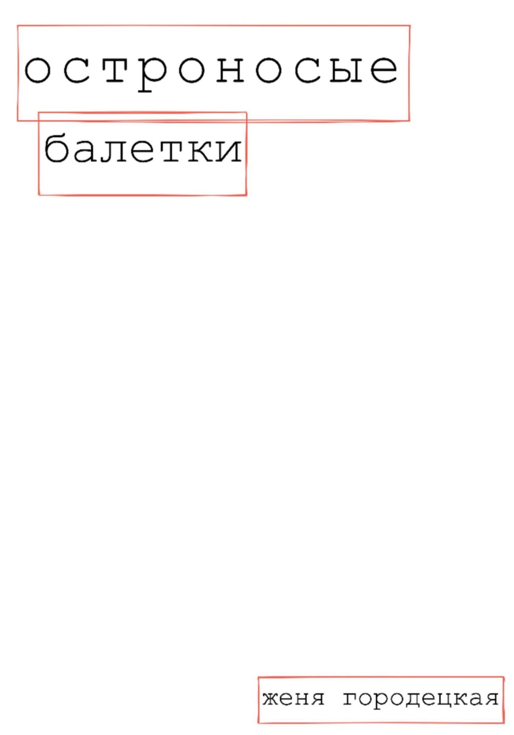 Обложка книги «Остроносые балетки»