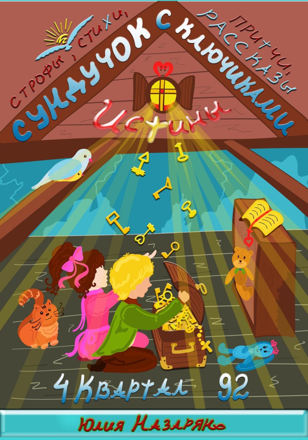 Обложка книги «Сундучок с ключиками истины. 4 Квартал»