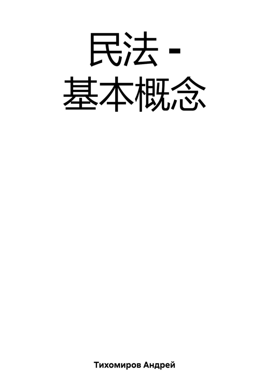 Обложка книги «民法 – 基本概念»
