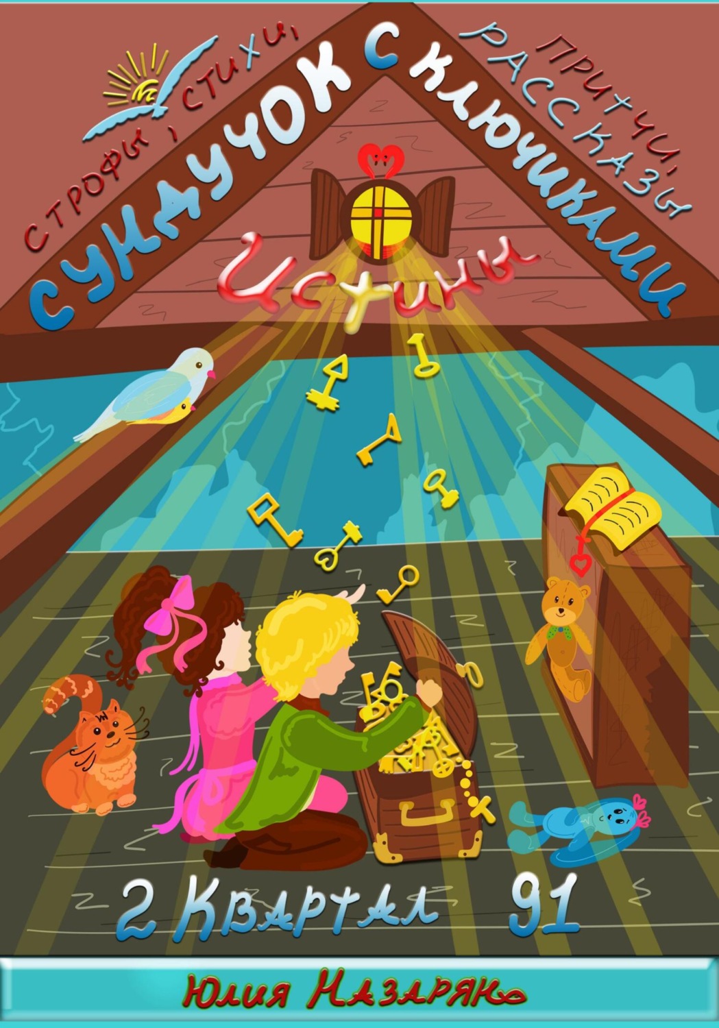 Обложка книги «Сундучок с ключиками истины. 2 Квартал»