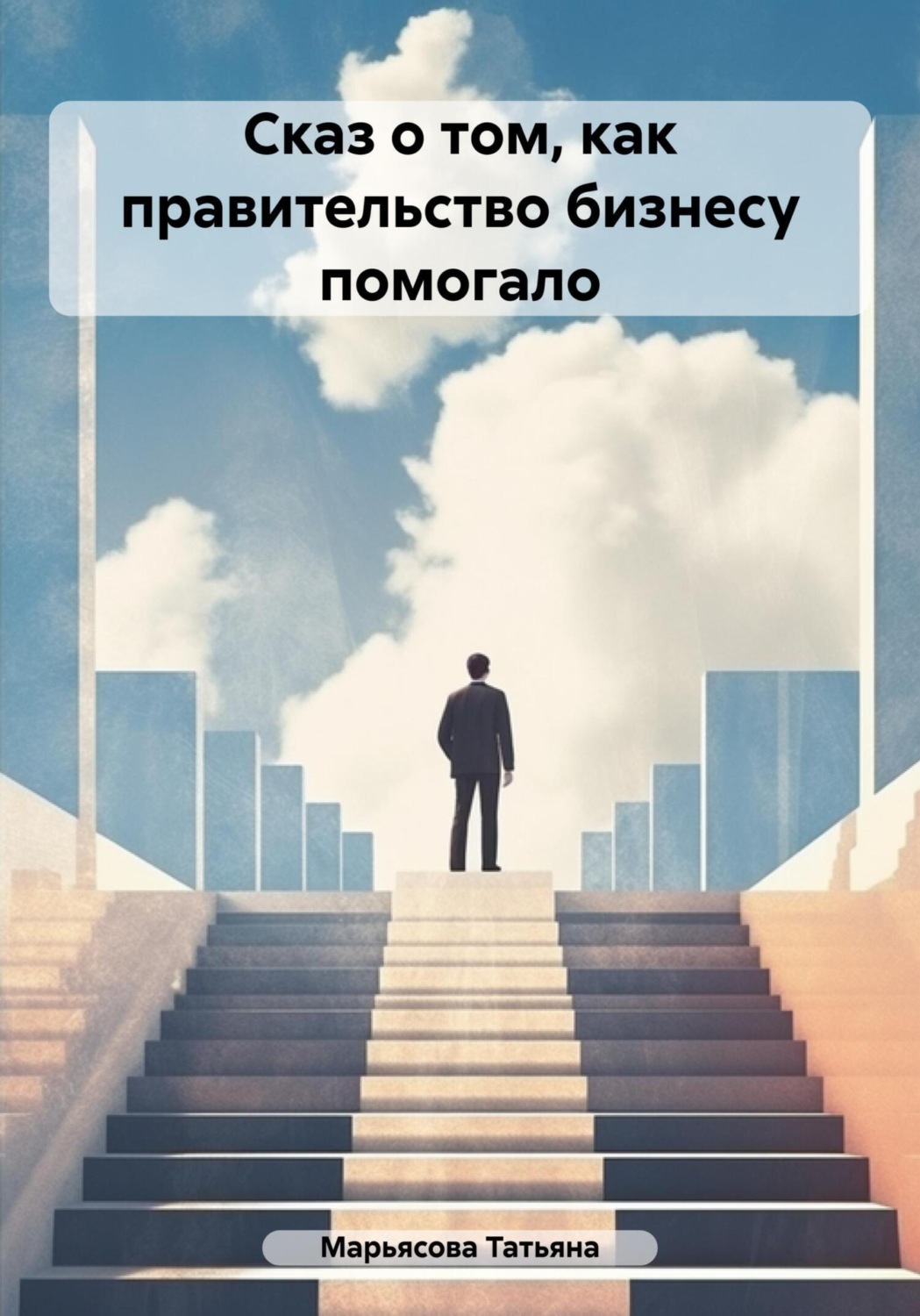 Обложка книги «Сказ о том, как правительство малому бизнесу помогало»