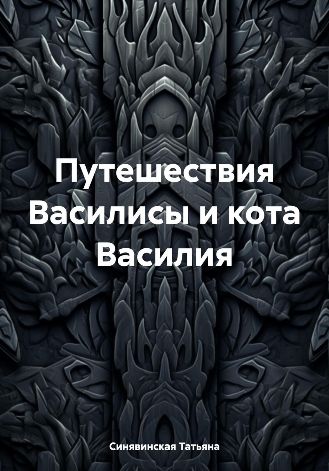 Обложка книги «Путешествия Василисы и кота Василия»