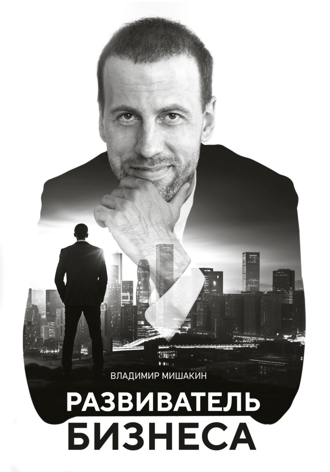 Обложка книги «Развиватель бизнеса»