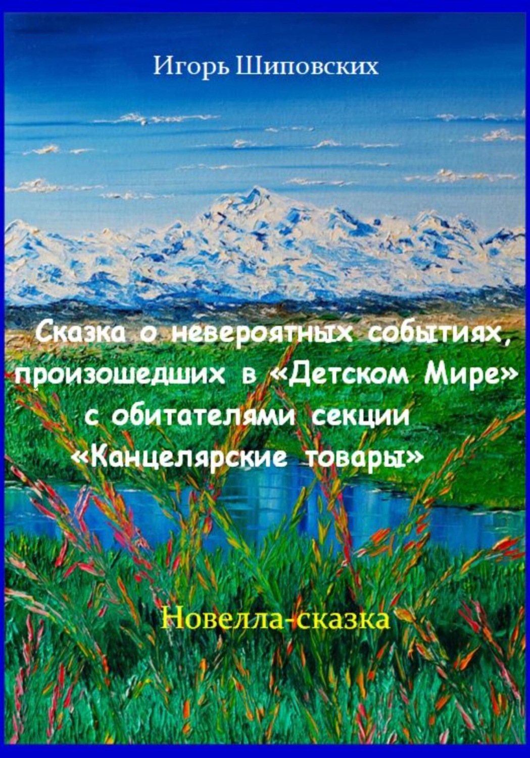 Обложка книги «Сказка о невероятных событиях, произошедших в «Детском Мире» с обитателями секции «Канцелярские товары»»