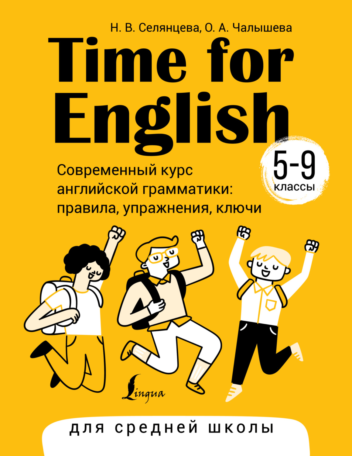 Обложка книги «Time for English 5–9. Современный курс английской грамматики: правила, упражнения, ключи. Для средней школы»
