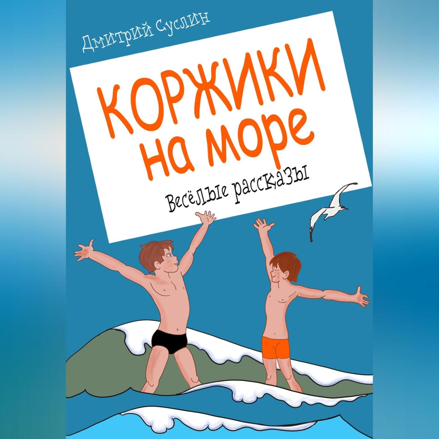 Обложка книги «Коржики на море»