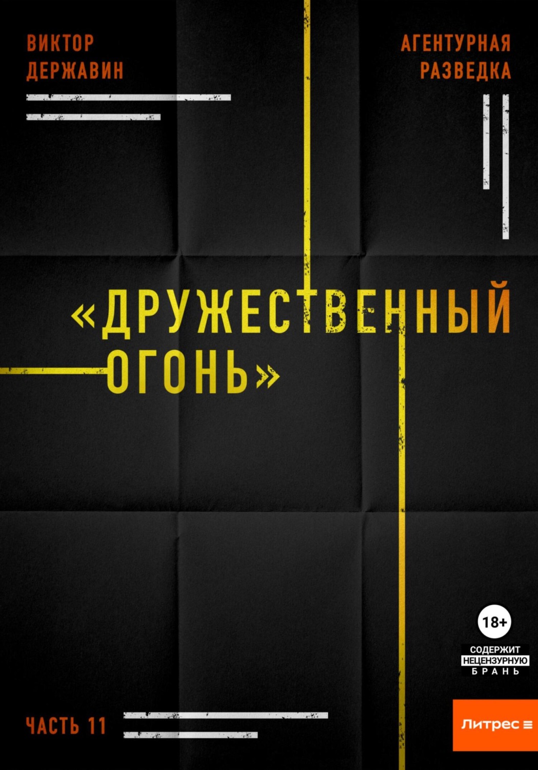 Обложка книги «Агентурная разведка. Часть 11. «Дружественный огонь»»