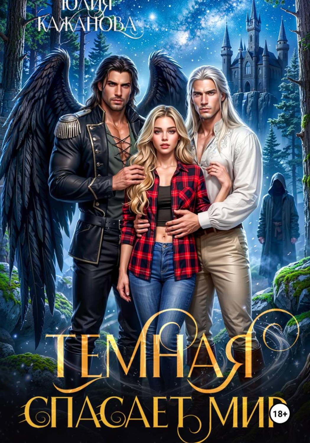 Обложка книги «Тёмная спасает мир»