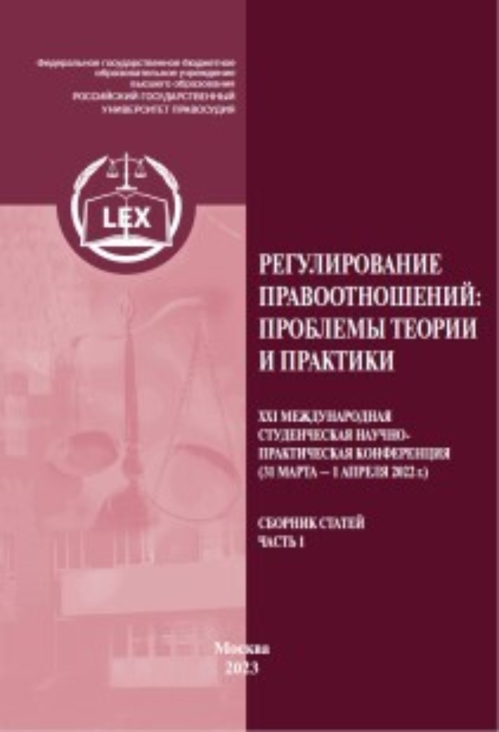 Обложка книги «Регулирование правоотношений: проблемы теории и практики. ХXI Международная студенческая научно-практическая конференция (31 марта – 1 апреля 2022 г.). Сборник статей. Часть 1»