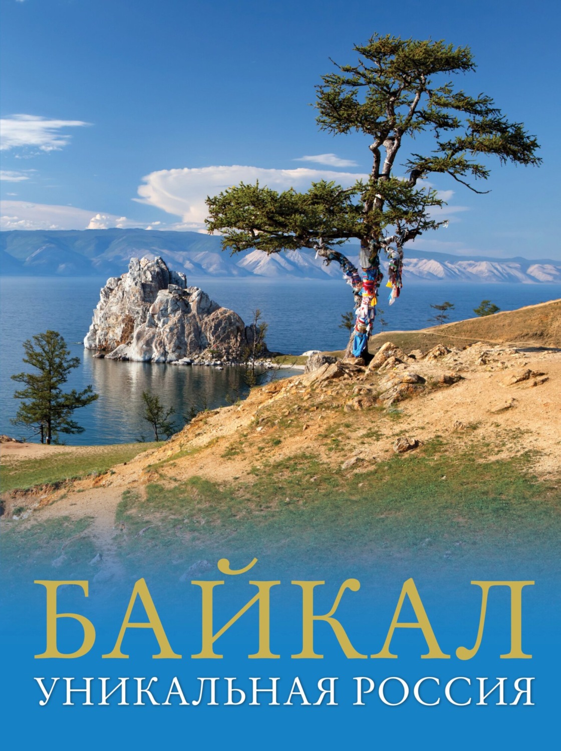 Обложка книги «Байкал. Уникальная Россия»