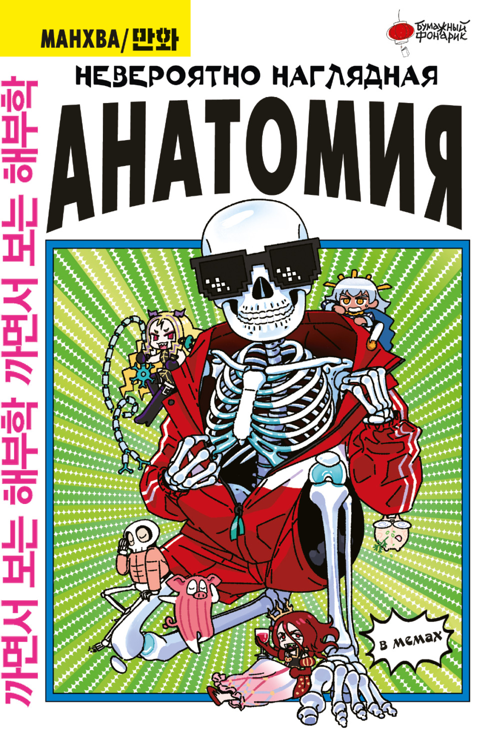 Обложка книги «Невероятно наглядная анатомия в мемах»