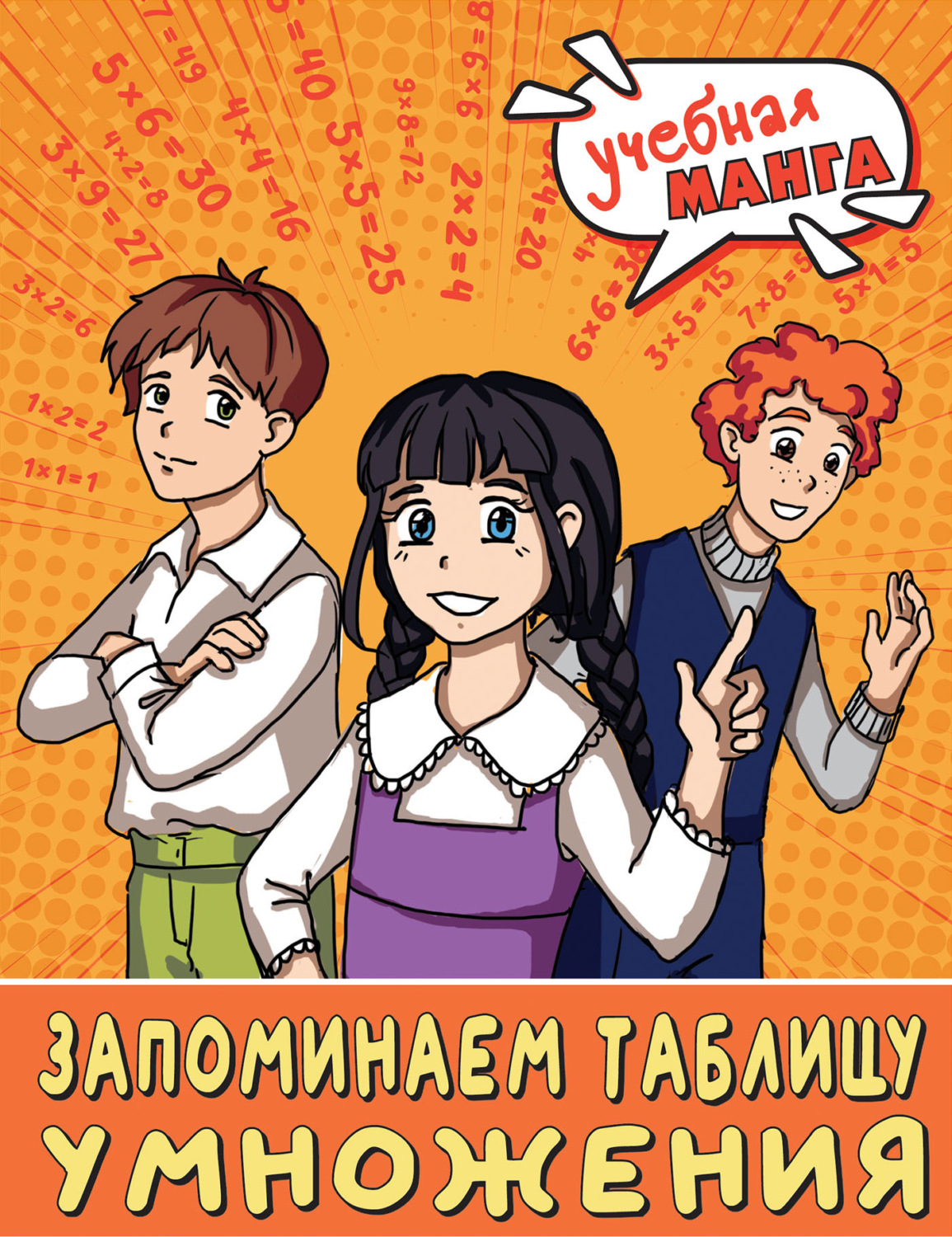 Обложка книги «Математика. Запоминаем таблицу умножения»