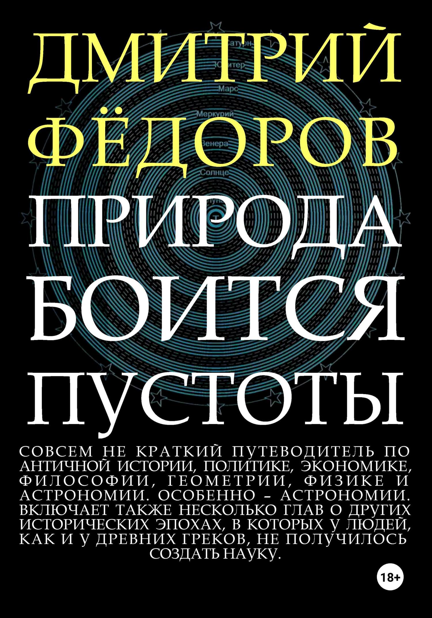 Обложка книги «Природа боится пустоты»