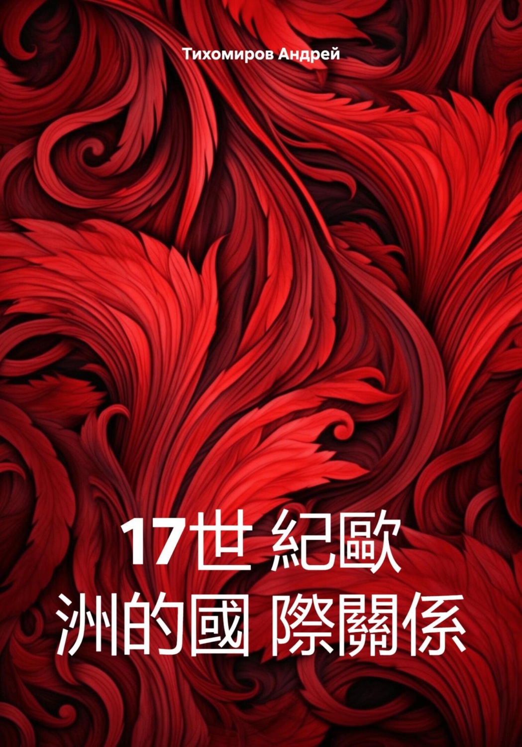 Обложка книги «17世 紀歐 洲的國 際關係»