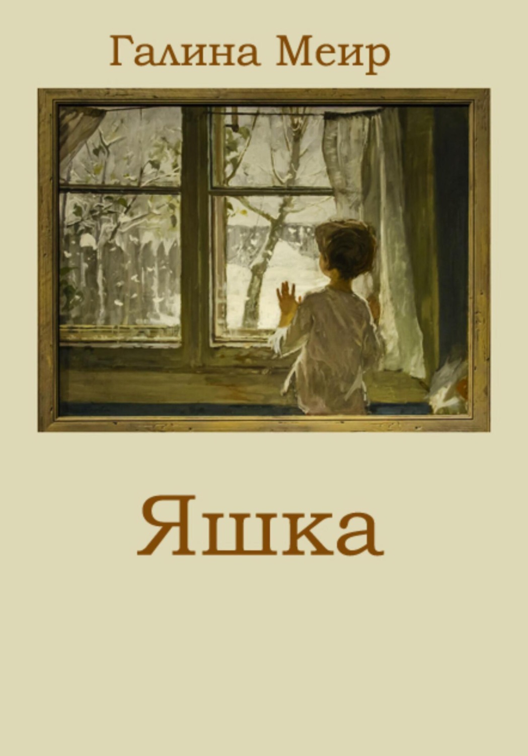 Обложка книги «Яшка»