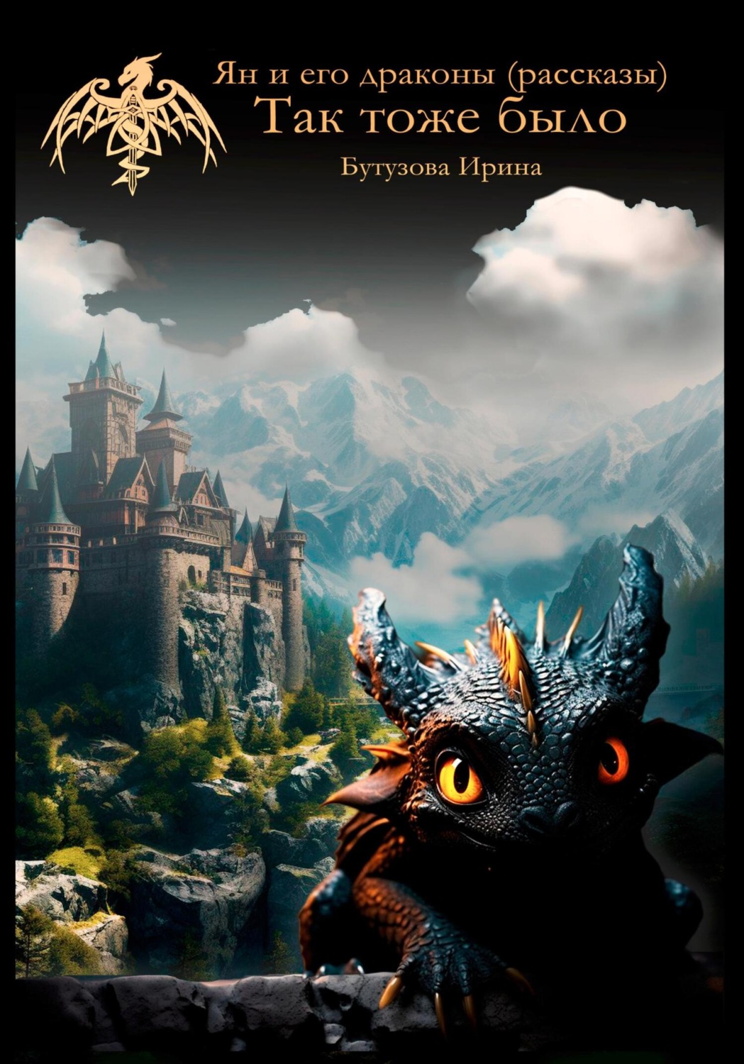Обложка книги «Ян и его драконы (рассказы). Так тоже было»