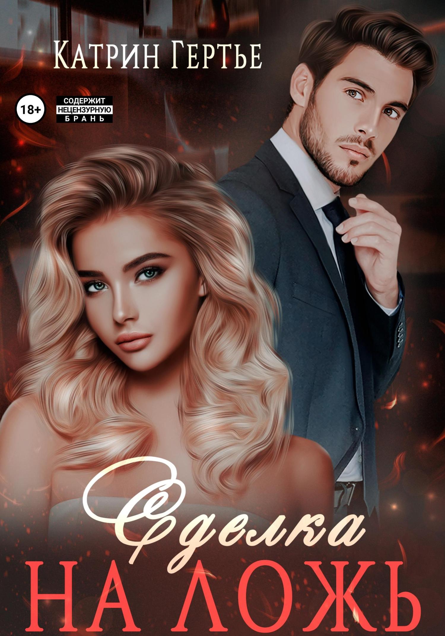 Обложка книги «Сделка на ложь»