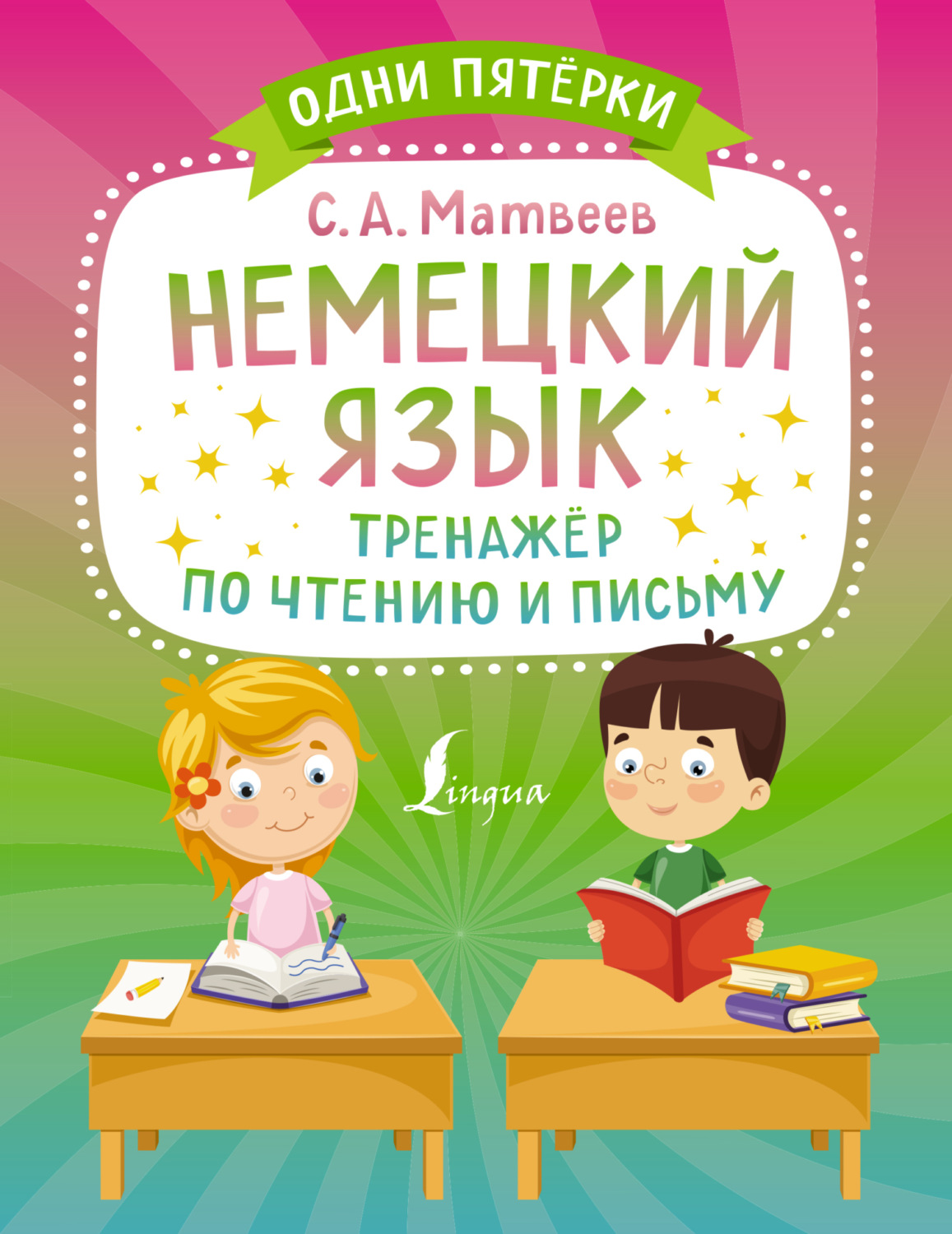 Обложка книги «Немецкий язык. Тренажёр по чтению и письму»