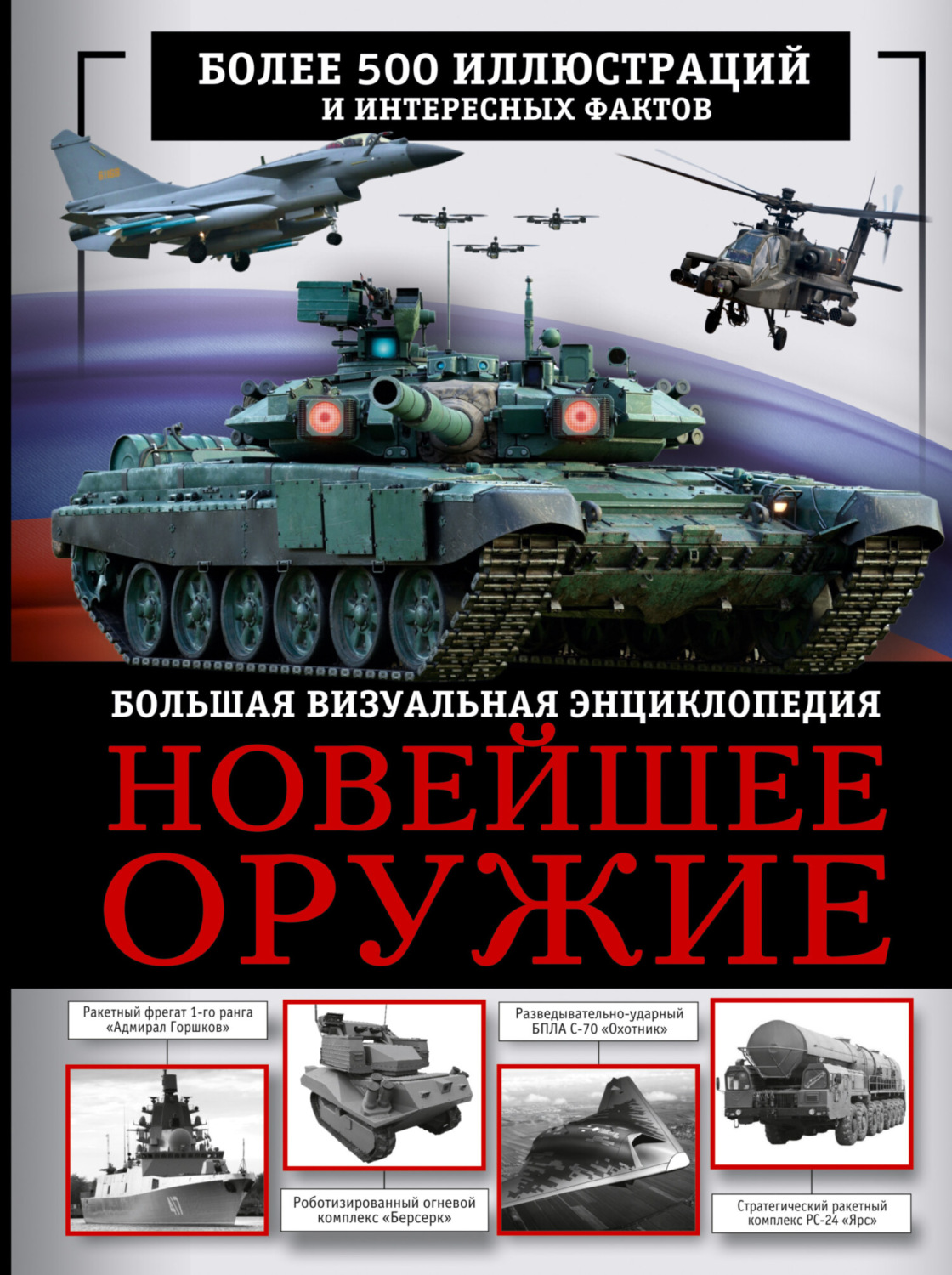 Обложка книги «Новейшее оружие. Большая визуальная энциклопедия»