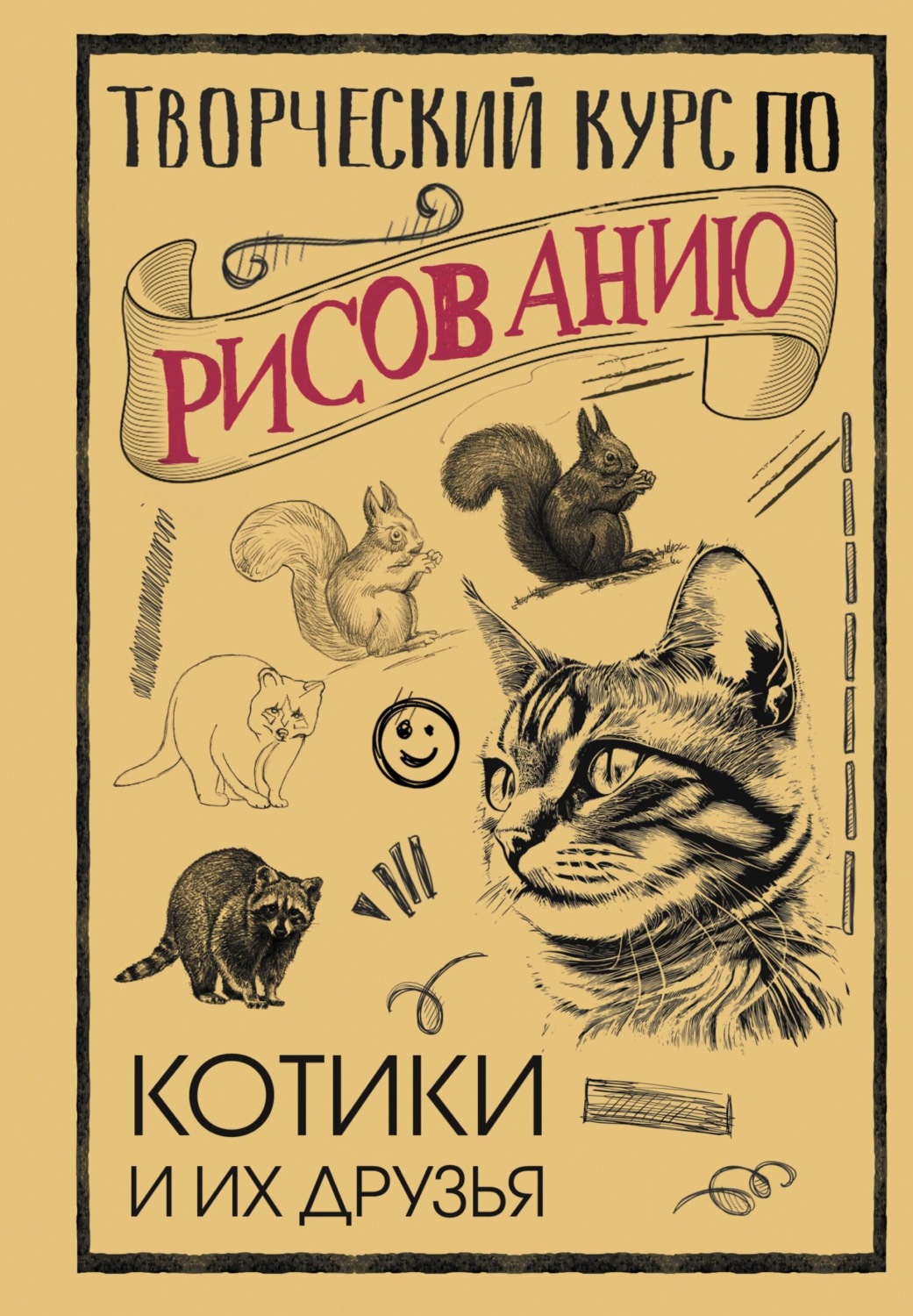 Обложка книги «Творческий курс по рисованию. Котики и их друзья»