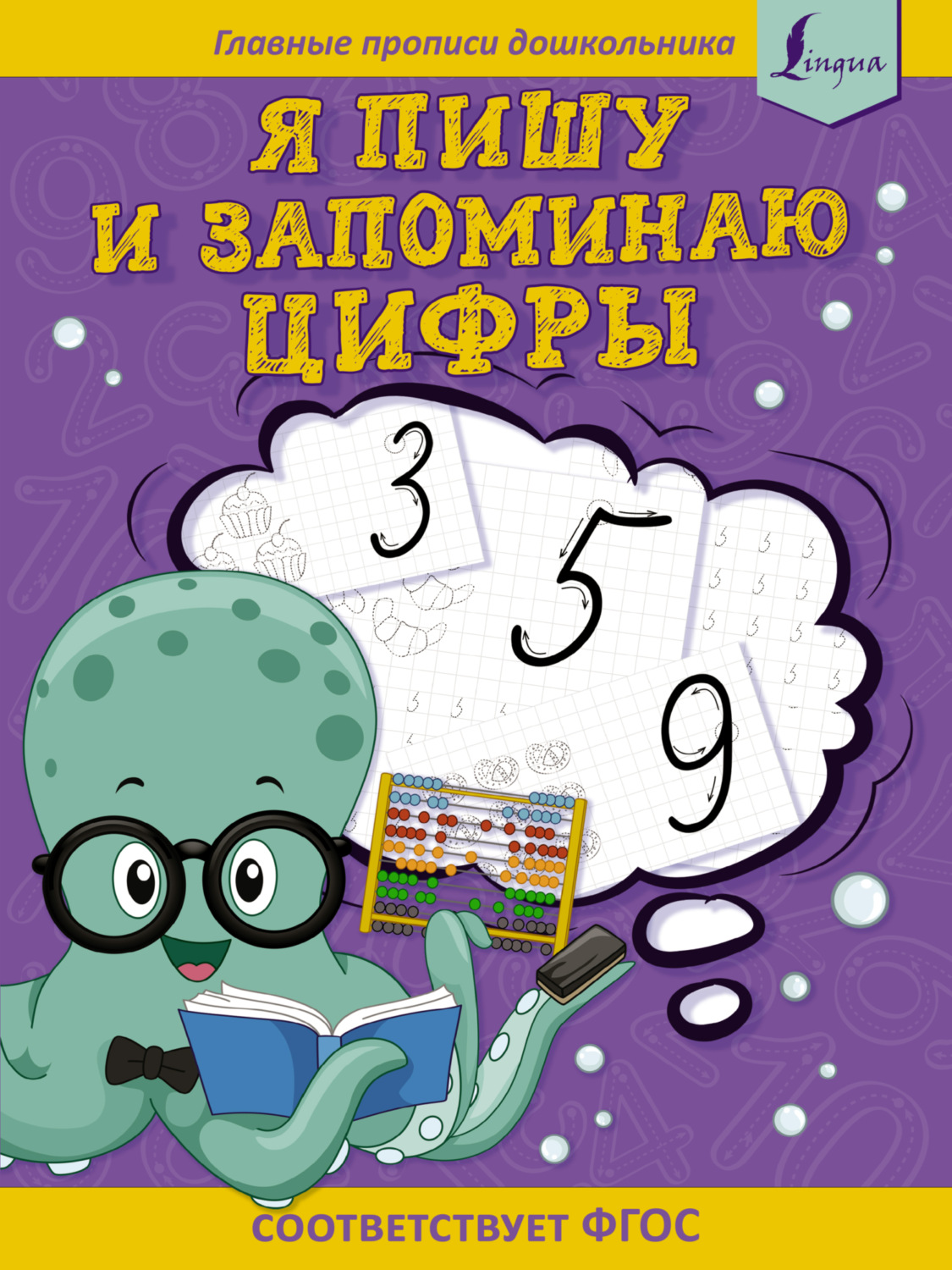 Обложка книги «Я пишу и запоминаю цифры: первые прописи»