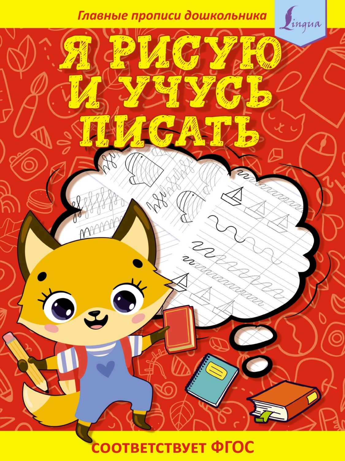 Обложка книги «Я рисую и учусь писать: первые прописи»