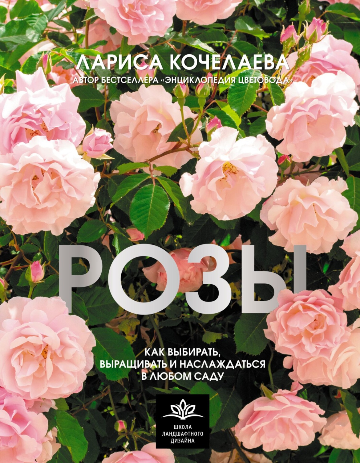 Обложка книги «Розы. Как выбирать, выращивать и наслаждаться в любом саду»