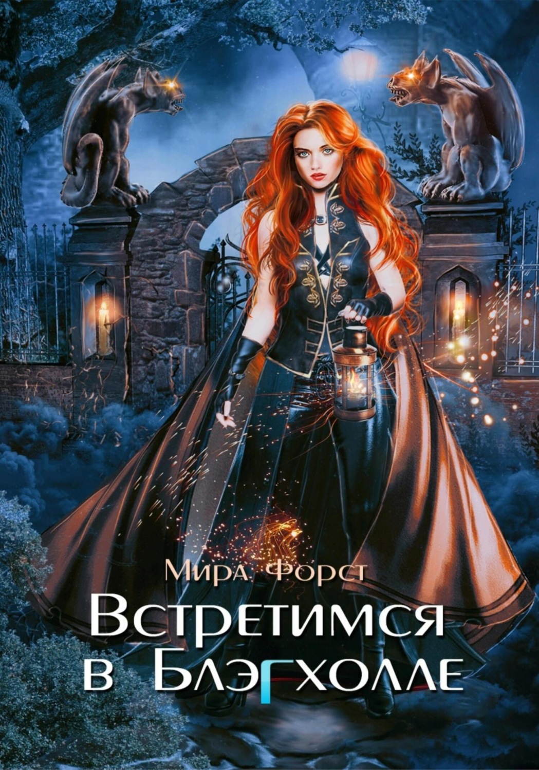Обложка книги «Встретимся в Блэгхолле»