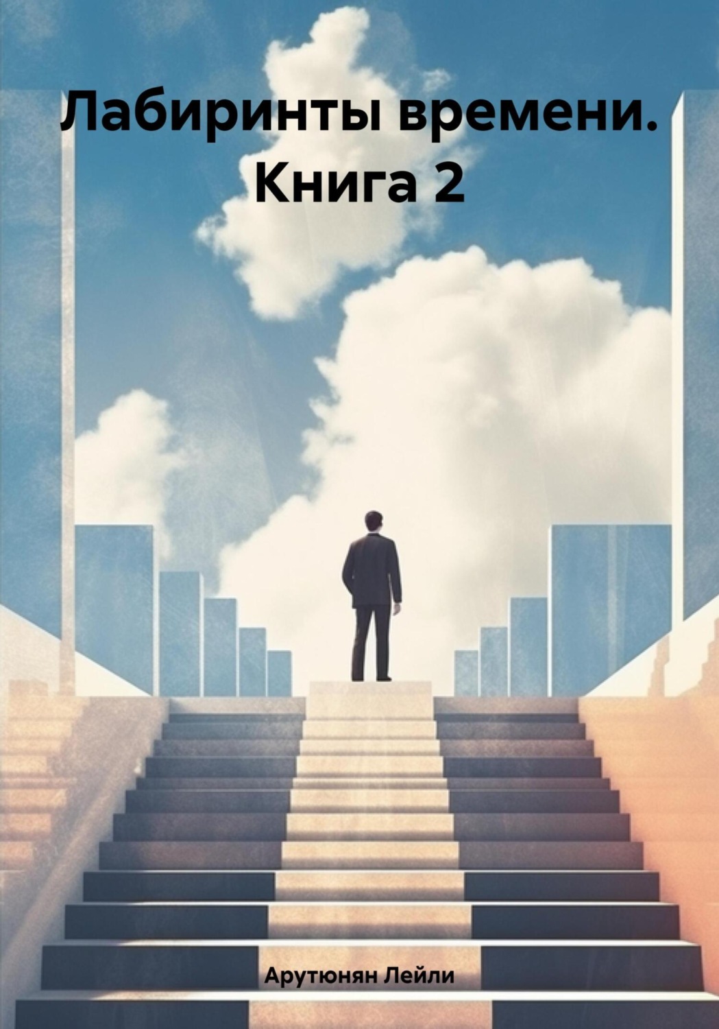 Обложка книги «Лабиринты времени. Книга 2»