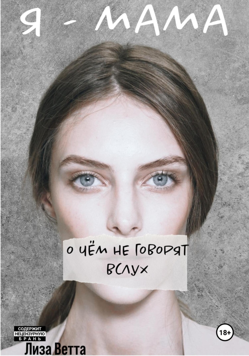 Обложка книги «Я – мама. О чём не говорят вслух»
