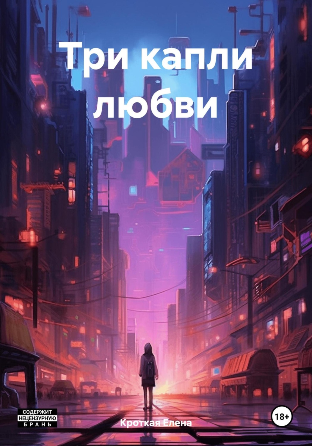 Обложка книги «Три капли любви»