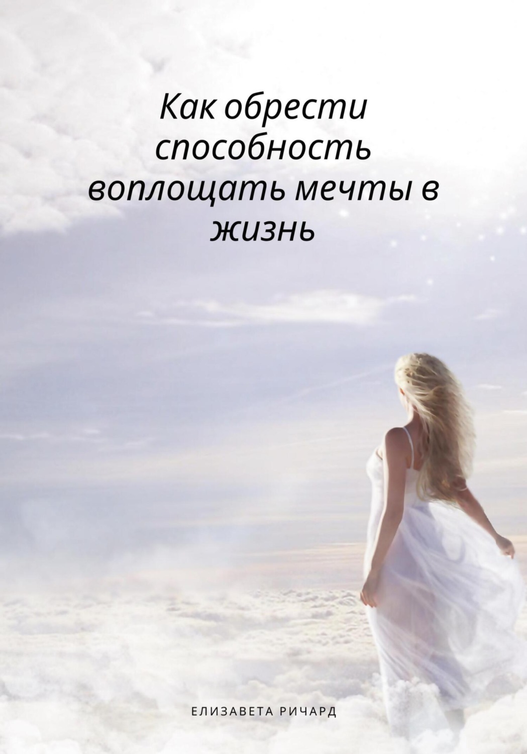 Обложка книги «Как обрести способность воплощать мечты в жизнь»