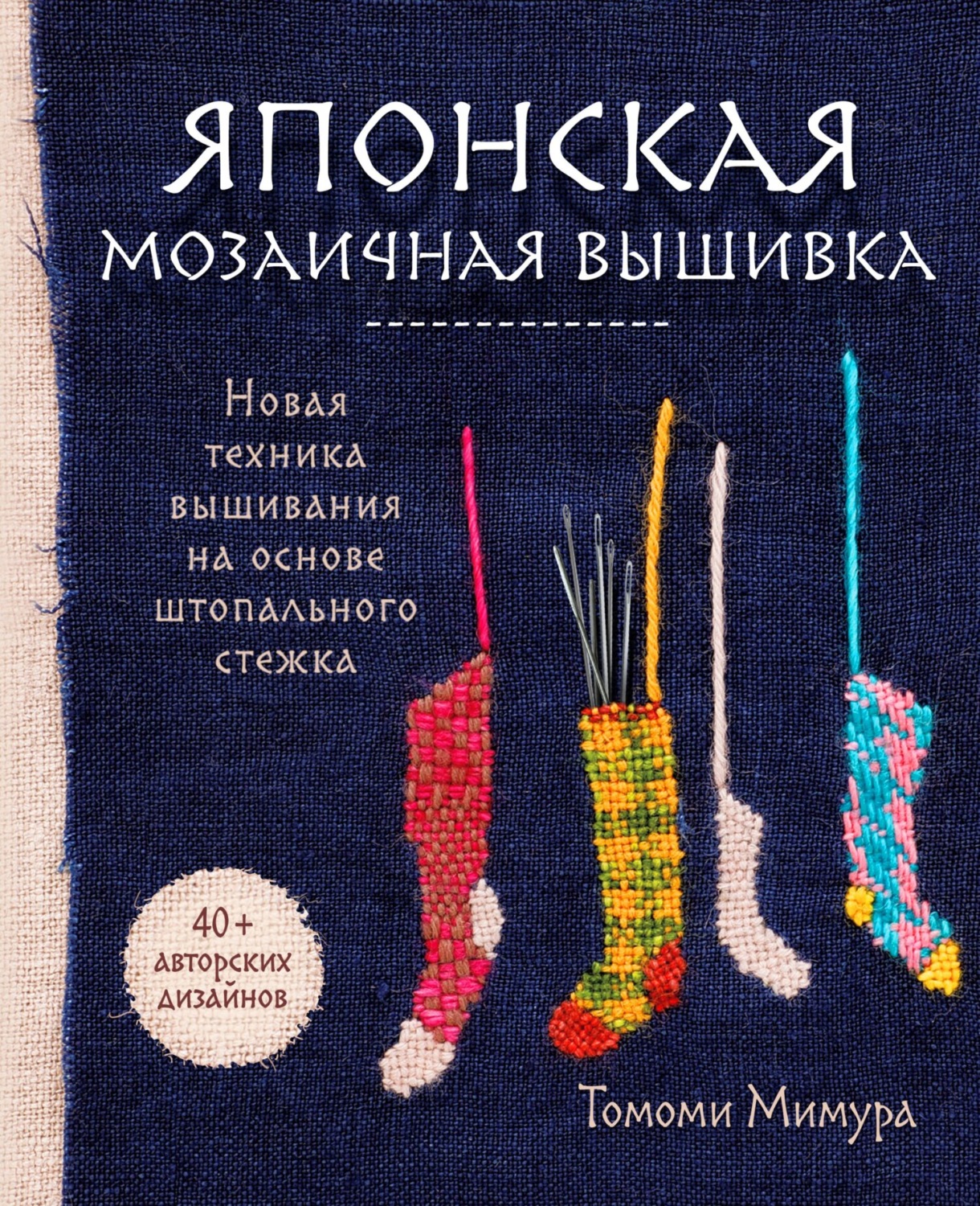 Обложка книги «Японская мозаичная вышивка. Новая техника вышивания на основе штопального стежка»