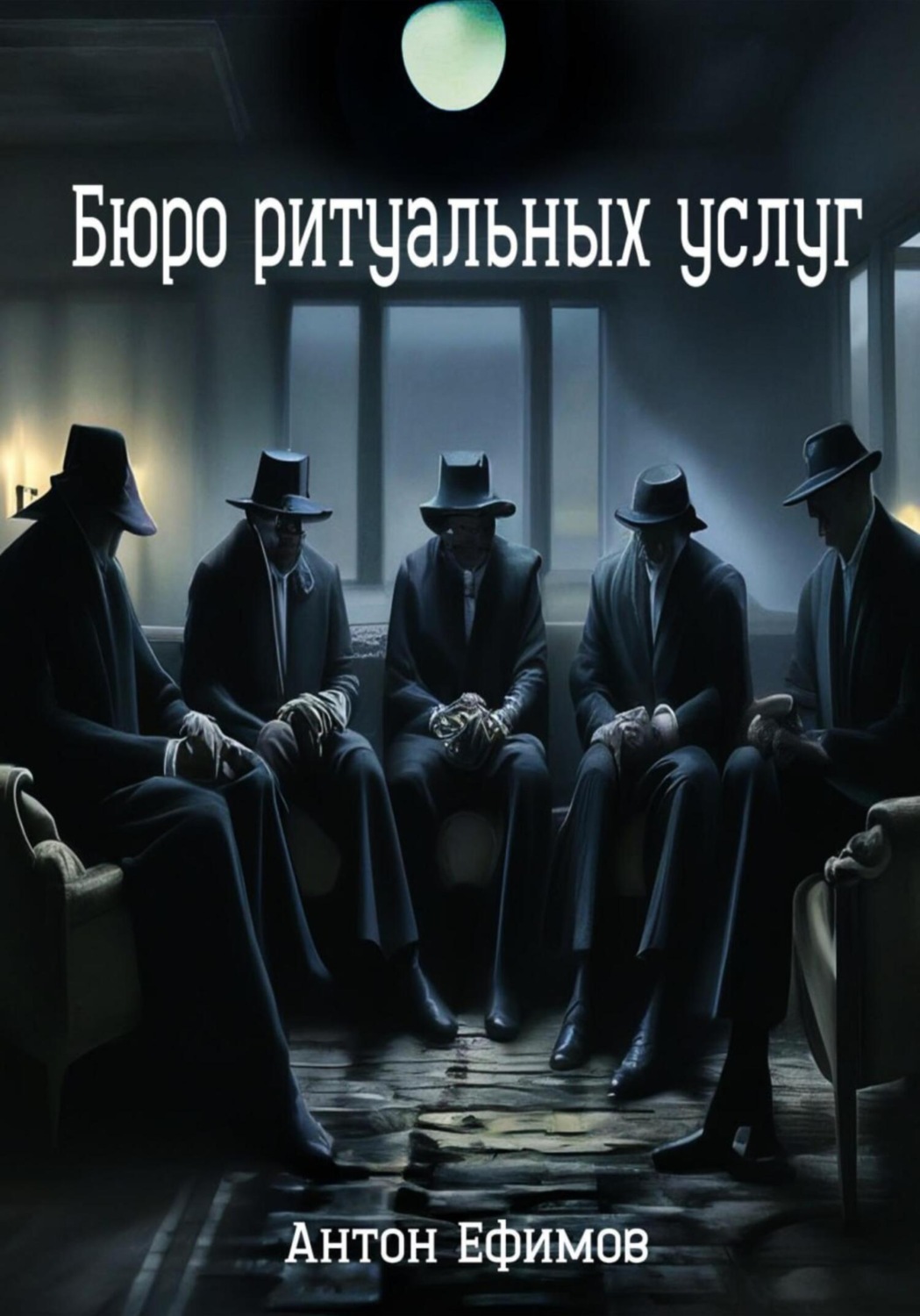 Обложка книги «Бюро ритуальных услуг»
