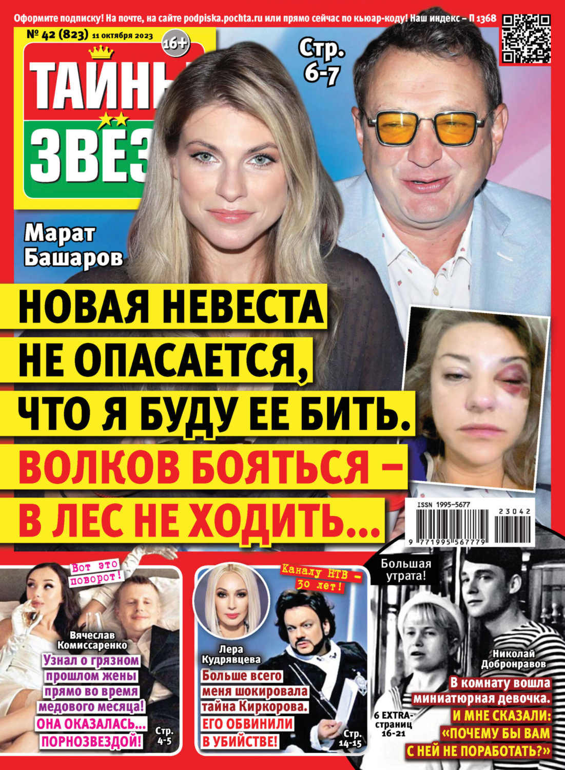 Обложка книги «Тайны звёзд №42/2023»