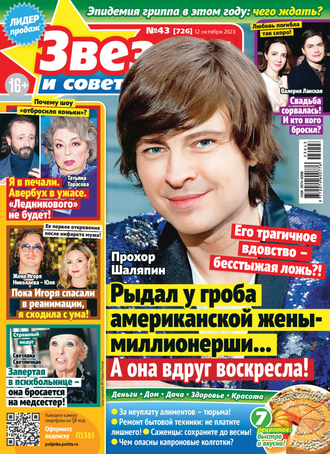 Обложка книги «Звёзды и советы №43/2023»