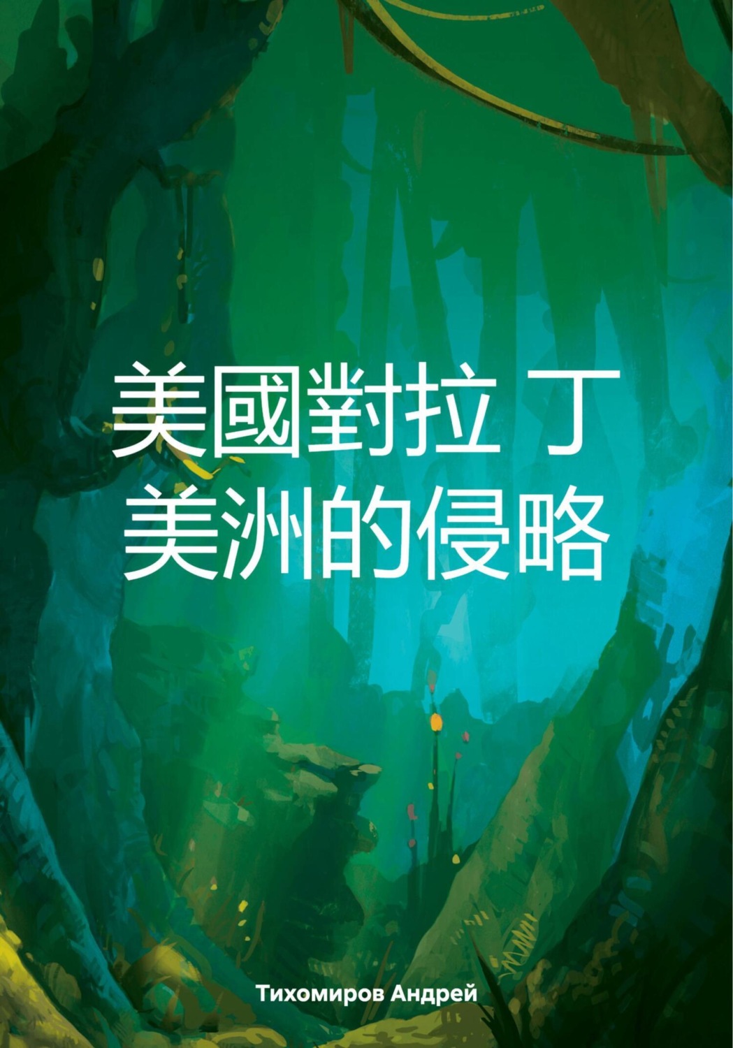 Обложка книги «美國對拉 丁 美洲的侵略»